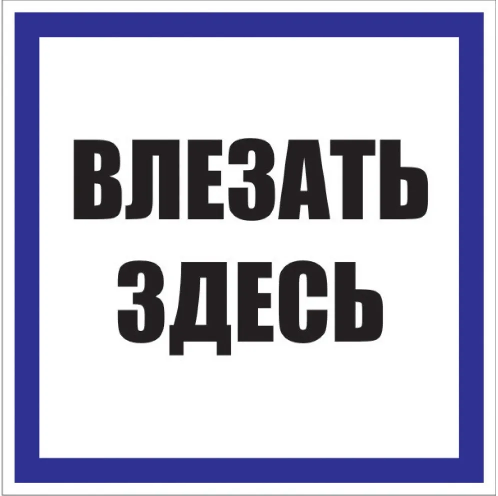 картинка Знак пластик Влезать здесь S14 (250х250мм.) EKF PROxima  