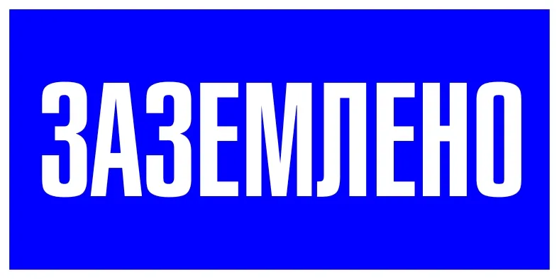 картинка Наклейка Заземлено (100х200мм.) EKF PROxima  