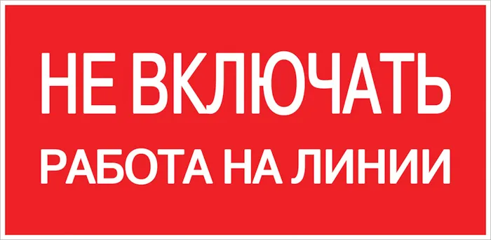 картинка Наклейка Не включать! Работа на линии (100х200мм.) EKF PROxima  