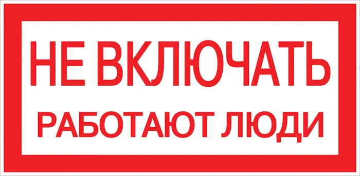 картинка Наклейка Не включать! Работают люди (100х200мм.) EKF PROxima  