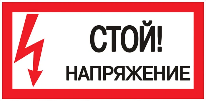 картинка Знак пластик Стой! напряжение S06 (150х300мм.) EKF PROxima  