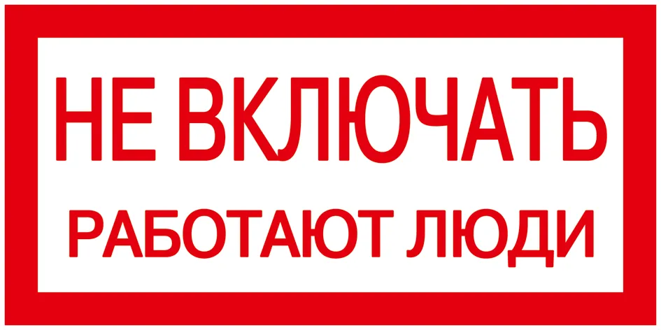 картинка Самоклеящаяся этикетка 200х100мм 'Не включать! Работают люди' IEK  