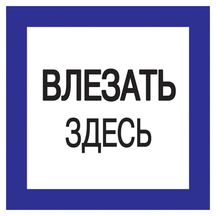 картинка Самоклеящаяся этикетка 150х150мм 'Влезать здесь' IEK  
