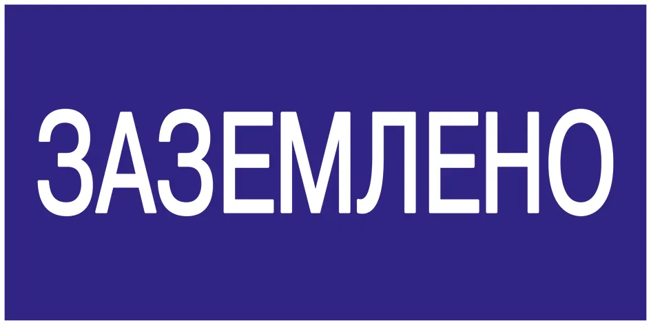 картинка Самоклеящаяся этикетка 200х100мм 'Заземлено' IEK  