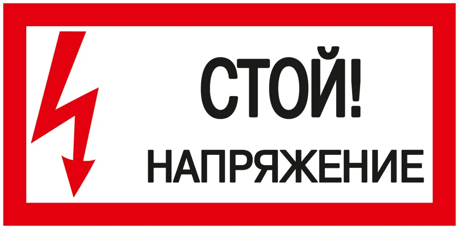 картинка Самоклеящаяся этикетка 200х100мм 'Стой! Напряжение!' IEK  