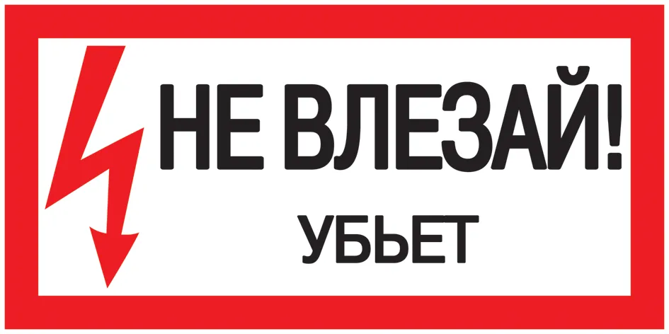 картинка Самоклеящаяся этикетка 200х100мм 'Не влезай! Убьет!' IEK  