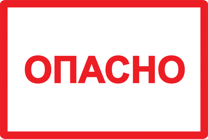 картинка Самоклеящаяся этикетка 100х150мм символ 'Опасно' IEK  