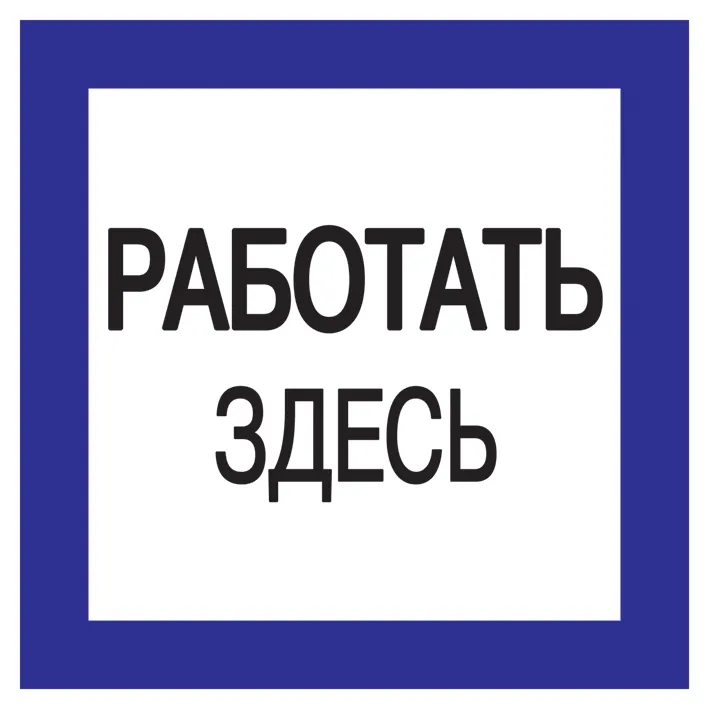 картинка Самоклеящаяся этикетка 150х150мм 'Работать здесь' IEK  