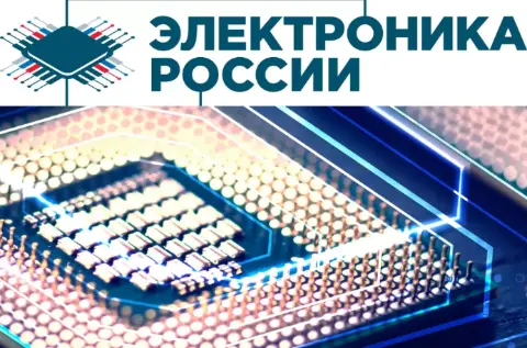 Первая выставка электронной продукции российского производства «Электроника России»