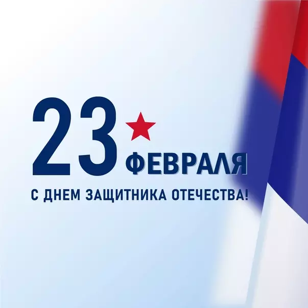 С ПРАЗДНИКОМ!