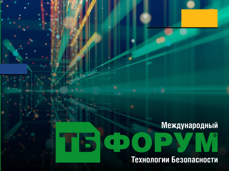 ИТОГИ МЕЖДУНАРОДНОГО ФОРУМА «ТЕХНОЛОГИИ БЕЗОПАСНОСТИ 2022» 